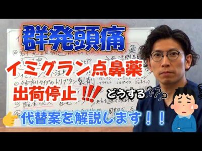 【群発頭痛】イミグラン点鼻薬出荷停止！代わりにどうしたらいい？？代替案を解説します！