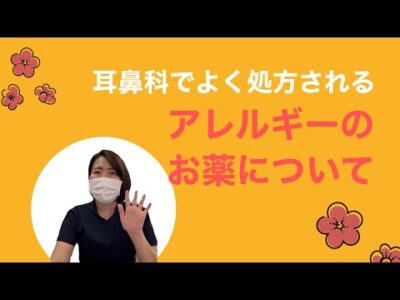 耳鼻科でよく処方されるアレルギーのお薬～種類と特徴は？～