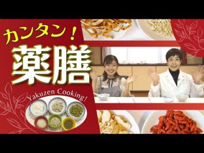 美容と健康に嬉しい！薬膳で美肌！難しくない薬膳クッキング