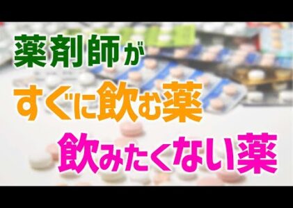 薬剤師がすぐに飲む薬、飲みたくない薬【薬剤師の本音トーク】