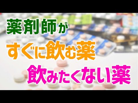 薬剤師がすぐに飲む薬、飲みたくない薬【薬剤師の本音トーク】