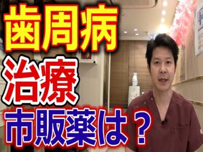歯周病の治療に使える市販薬はあるのか？【千葉市中央区の歯医者】