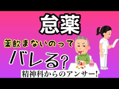 【怠薬】飲んでいないことはバレるのか？
