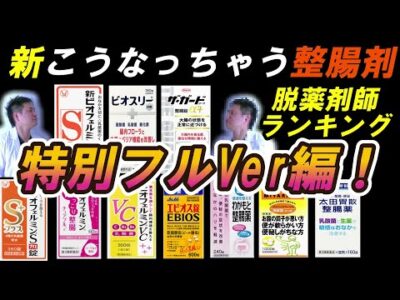 【特別公開】フルVer. 新こうなっちゃう整腸剤 脱薬剤師のおすすめランキング２０２３年版！
