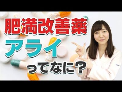 【健康小話_特別編】肥満改善薬アライ篇