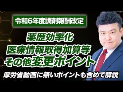 【調剤報酬改定2024】薬歴効率化、医療情報取得加算等 その他押さえたい細かい点を解説