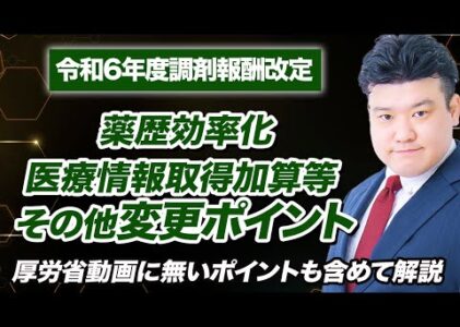 【調剤報酬改定2024】薬歴効率化、医療情報取得加算等 その他押さえたい細かい点を解説