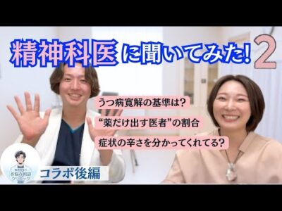 【精神科医のお悩み相談クリニックchコラボ】後編！信じられない…精神科医の意外な事実も発覚？！