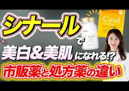 知らないと損する、「シナール (ビタミンC)」の美白効果 とは？市販と処方薬のシナールの違い、成分ビタミンC・ビタミンB5が美肌にいい理由について皮膚科医がわかりやすく解説