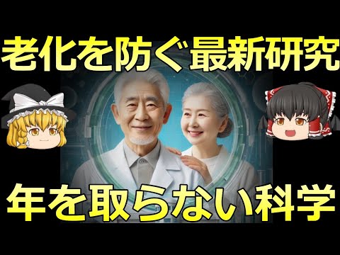 【ゆっくり解説】年を取らない科学 老化を防ぐ最新研究トピックス【徹底解説】