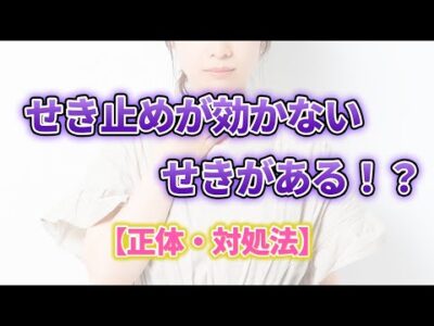 せき止め薬が効かない！？【正体と対処法】
