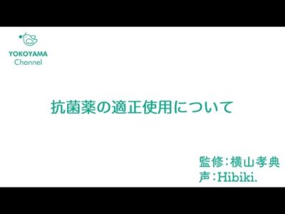 よこやま内科小児科クリニック　抗菌薬の適正使用について