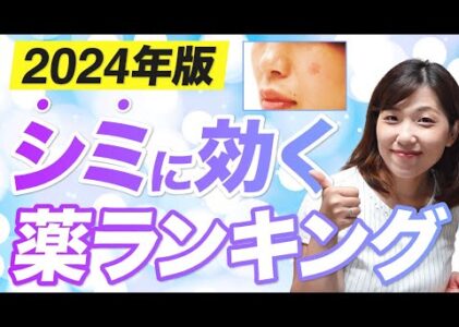 【2024年最新版】シミに効く市販薬の選び方を薬剤師が解説