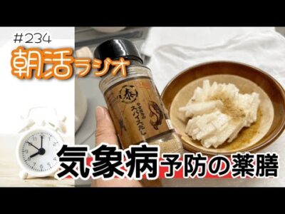 【朝活ラジオ】＃234気象病対策の薬膳にふさわしいのはコレ！薬膳学meetsやすまるだし#50代 #ミニマリスト