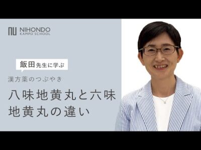 八味地黄丸と六味地黄丸　二味のちがい　漢方薬のつぶやき #漢方  #漢方養生指導士 #漢方薬 #漢方薬のつぶやき #八味地黄丸 #六味地黄丸  #加齢 #不調