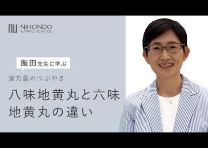 八味地黄丸と六味地黄丸　二味のちがい　漢方薬のつぶやき #漢方  #漢方養生指導士 #漢方薬 #漢方薬のつぶやき #八味地黄丸 #六味地黄丸  #加齢 #不調