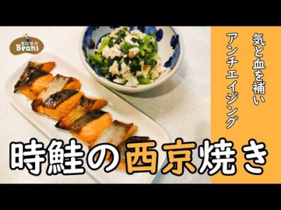 初夏の時鮭トキシラズを使った西京焼き！白味噌漬けの鮭をオーブンで香ばしく焼き上げ、ツルムラサキと山芋の塩レモンあえを添えてアンチエイジング効果も期待！【時鮭の西京焼き（気と血を補いアンチエイジング）】