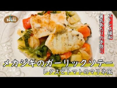 脂あっさり！上品な旨味！新ニンニクの香りでこんがりソテーしたメカジキと爽やか夏野菜で暑気払い夏レシピ【メカジキのガーリックソテー　レタスとトマトのマリネ風（ストレス緩和、暑気あたりの予防に）】