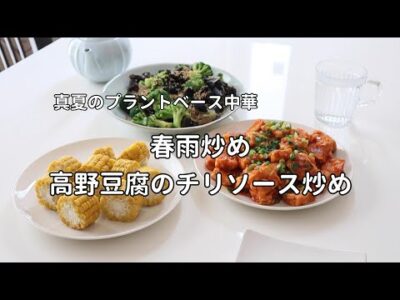 50代ライフスタイル｜毎日きげんよく｜セルフケア｜簡単・体にいいごはん｜春雨炒め｜高野豆腐のチリソース炒め