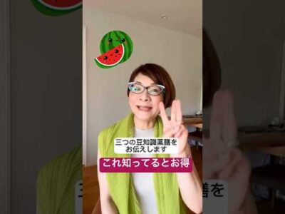 すいかの豆知識薬膳3選　#short #薬膳 #すいか #豆知識