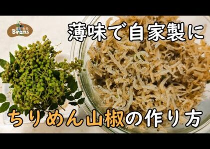 薬膳食堂ビーンズ流！ちりめん山椒の作り方｜山椒の香りと辛みが絶妙！初夏の味を楽しもう【ちりめん山椒（薄味で自家製に）】