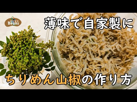 薬膳食堂ビーンズ流！ちりめん山椒の作り方｜山椒の香りと辛みが絶妙！初夏の味を楽しもう【ちりめん山椒（薄味で自家製に）】