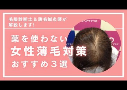 女性薄毛薬を使わない対策おすすめ３選!