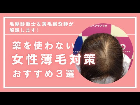 女性薄毛薬を使わない対策おすすめ３選!