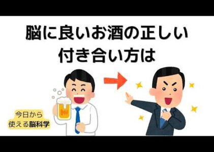 9割が知らない！お酒は薬か？毒か？脳に良い意外なお酒とは？？これを守らなければあなたの脳はダメになります