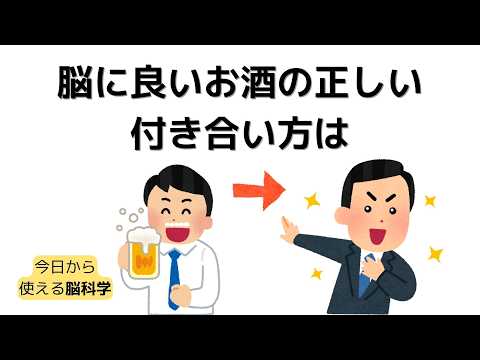 9割が知らない！お酒は薬か？毒か？脳に良い意外なお酒とは？？これを守らなければあなたの脳はダメになります