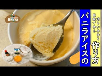 手作りならではのシンプルで美味しいバニラアイスのレシピをご紹介。家庭で手軽に作れるうえに、滑らかな口当たりが楽しめる一品【砂糖控えめ、葛粉で滑らかなバニラアイス（薬膳食堂ビーンズ）】