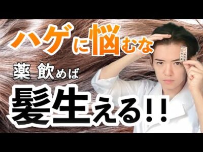 【決断は早く】薬を飲めば髪が増える！