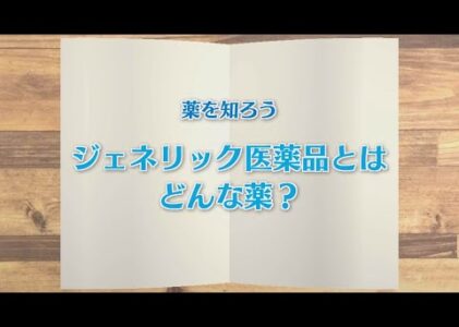 【KTN】週刊健康マガジン 【薬を知ろう】ジェネリック医薬品とはどんな薬？ 2020年1月10日 放送