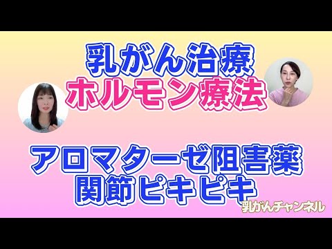 ホルモン療法、アロマターゼ内服で朝起き上がれない！ピキピキ、カクカク関節痛→薬を変更して劇的に楽になった経験談｜乳がんチャンネル