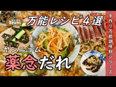 夏の食卓を彩る！薬念だれの万能レシピ4選：カツオ、ナス、ゴーヤで美味しく健康に【薬念だれ（手作り万能調味料シリーズ）】