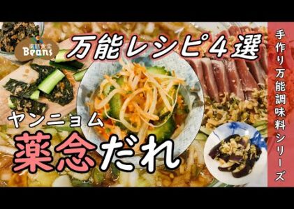 夏の食卓を彩る！薬念だれの万能レシピ4選：カツオ、ナス、ゴーヤで美味しく健康に【薬念だれ（手作り万能調味料シリーズ）】