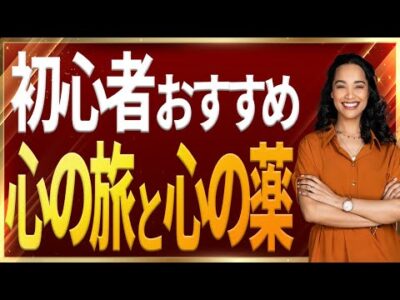 潜在意識をコントロールするための心の旅と心の薬｜ジョセフ・マーフィーの潜在意識活用法