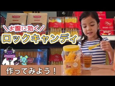 サフラン入りロックキャンディがお腹の薬に！！自由研究にも役立つ砂糖の結晶で作ってみよう腹痛薬！