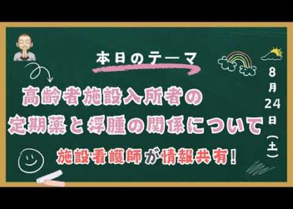 高齢者施設入所者の普段服用している薬と浮腫との関係について