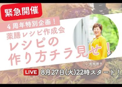 【緊急開催】らくらく薬膳レシピ作成会の具体的内容をお伝えします！