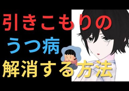 【うつの真の正体と改善方法/脳科学】薬より効いて、ノーリスクな方法があった【元ひきこもりVtuberの生配信】【元10年ニート】