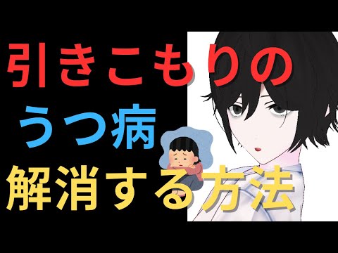 【うつの真の正体と改善方法/脳科学】薬より効いて、ノーリスクな方法があった【元ひきこもりVtuberの生配信】【元10年ニート】