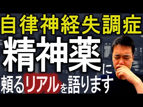 【3年経っても治らない】自律神経失調症の私が向精神薬に頼る時のリアル