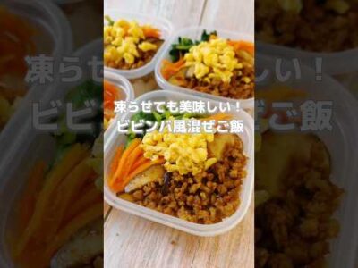 【冷凍していつでも食べられる！簡単ビビンバ風混ぜごはん】人参、ほうれん草は貧血予防に役立つ食材です！#簡単レシピ #薬膳レシピ #作り置きレシピ #冷凍ストック #簡単おかず #簡単料理レシピ