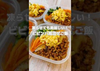 【冷凍していつでも食べられる！簡単ビビンバ風混ぜごはん】人参、ほうれん草は貧血予防に役立つ食材です！#簡単レシピ #薬膳レシピ #作り置きレシピ #冷凍ストック #簡単おかず #簡単料理レシピ