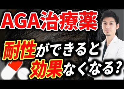 【AGA治療薬】使いすぎると耐性ができて効果なくなるの？