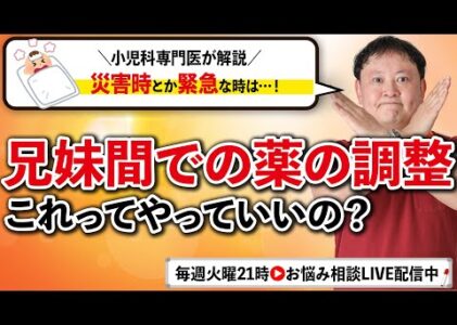 【小児科医解説】兄妹間での薬の調整。自宅でできる？