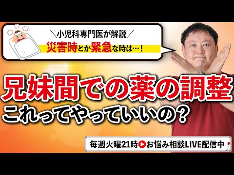 【小児科医解説】兄妹間での薬の調整。自宅でできる？