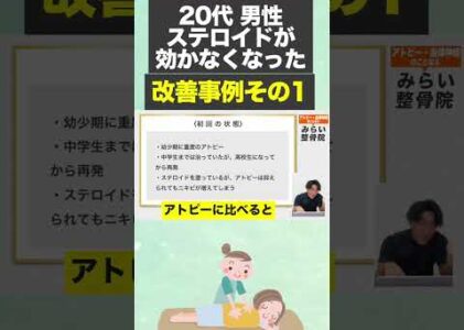 アトピーの薬ステロイドを塗るたびに悪化した20代男性が整体で改善した事例#shorts