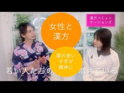【西洋薬の依存症と漢方】漢方コミュニケーションズ